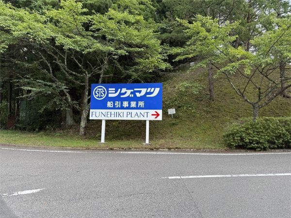 我公司会见重松制作所：深入智能制造前沿，，，，，共叙二十年